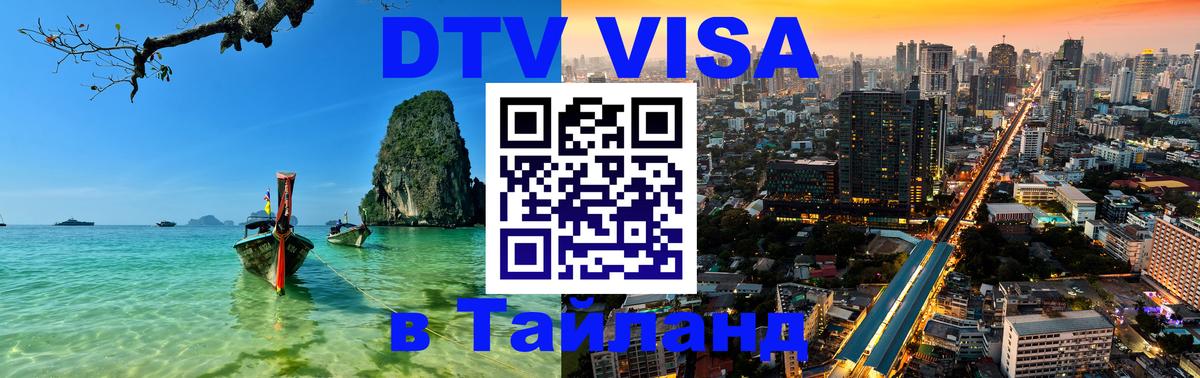 Как сделать DTV визу в Тайланд 